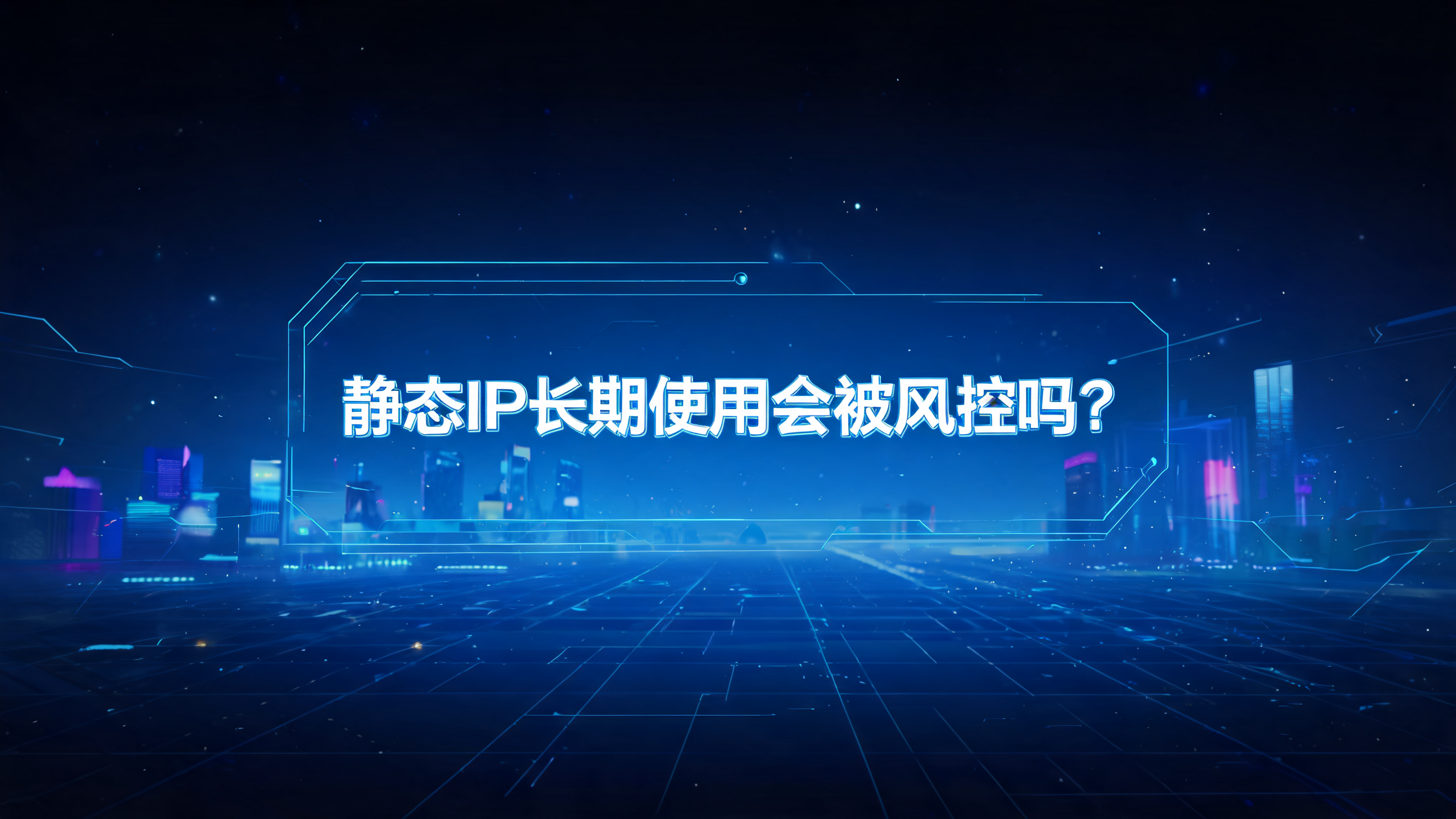 静态IP长期使用会被风控吗？